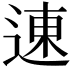 𬨮