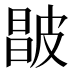 𰤮