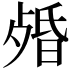 𣨯