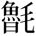 𣰯