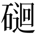 𥔯