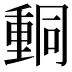 𨤯
