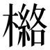 𰘯