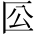 𠤰