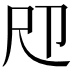 𡰰