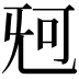 𣄰