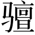 𫘰