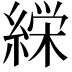 𮈰