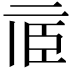 𠄱