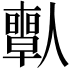 𠐱