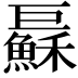 𢀱