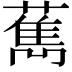 𦼱