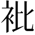𧘱