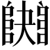 𨼱