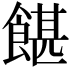 𩜱