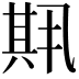𫤱