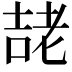 𭈱