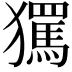 𭸱