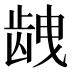 𱌱