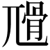 𡰅
