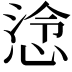 𢜅