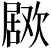 𣤅