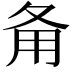 𤰅