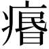 𤸅