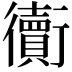 𧘅