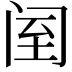 𨸅