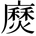 𫸅