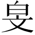 𬐅