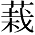 𮐅