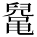 𱌅