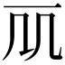 𠘲