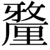 𨤲
