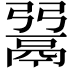 𩰲