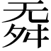 𣄳