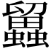 𧔳