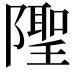 𨼳