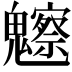 𩴳