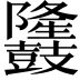 𪔳