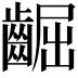 𪘳