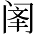 𫔳