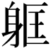 𮜳