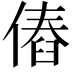 𠌴