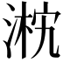 𣸴