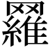 𦌴