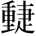 𨤴
