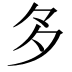 𭐴